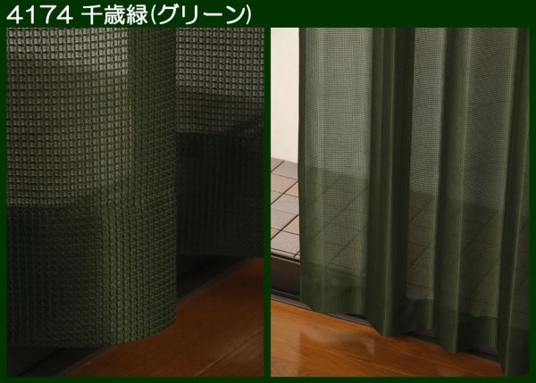 画像3: 昼間、外から見えにくい　和風ミラーレースカーテン4174　規格サイズ【受注生産A】17l (3)