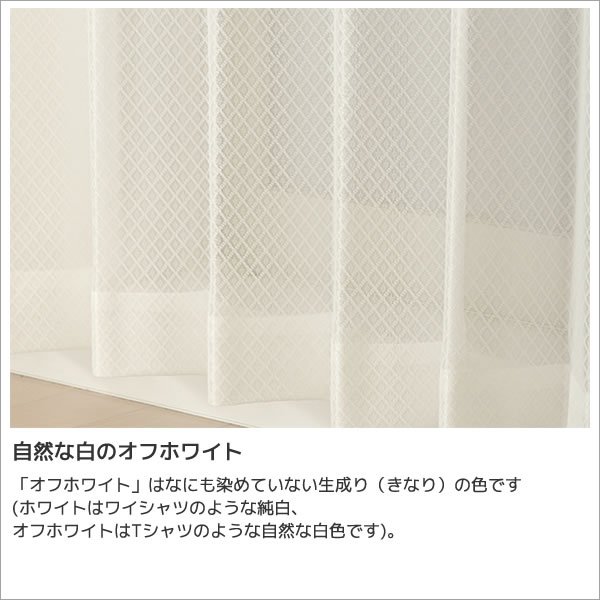 画像5: 防炎加工つき ダイヤ柄ミラーレースカーテン 4252オフホワイト　イージーオーダー　1枚入り【受注生産A】 (5)