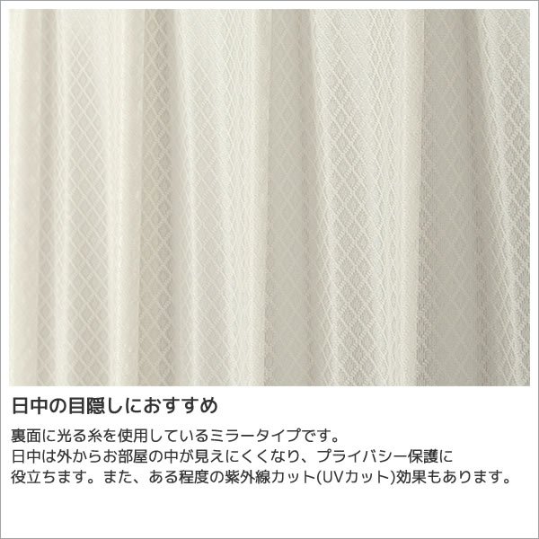 画像4: 防炎加工つき ダイヤ柄ミラーレースカーテン 4252オフホワイト　イージーオーダー　1枚入り【受注生産A】 (4)