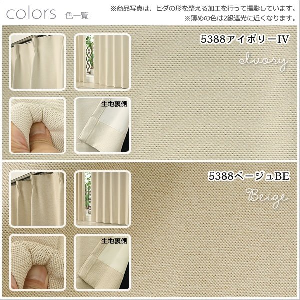 画像10: 「カーテン生地のみ販売」カーテン 遮光 1級 遮光カーテン 1級 2枚組 無地 二重織り 断熱 遮熱 保温 防寒 5388 断熱カーテン 生地巾約150cm 【1cm単位の価格です】 (10)