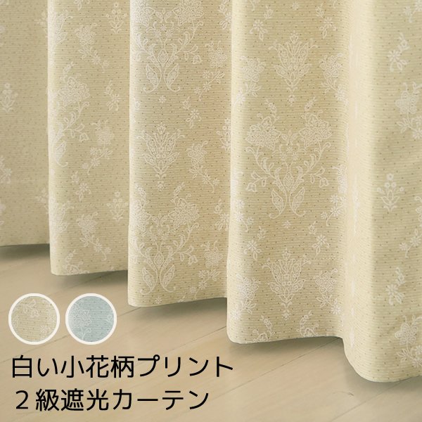 画像1: 「カーテン生地のみ販売」遮光カーテン 遮光2級 白い 小花柄 プリント おしゃれ 5358 生地巾約150cm 【1cm単位の価格です】 (1)
