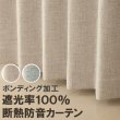 画像1: ★送料無料 遮光カーテン 遮光 1級 遮光率100％ 完全遮光 断熱 省エネ 防音 ボンディング 形状記憶加工 5342 巾(幅)100×高さ(丈)135・178・200cm 2枚組【在庫品】17d (1)