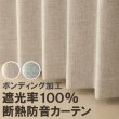 画像1: 送料無料 遮光カーテン 遮光 1級 遮光率100％ 完全遮光 断熱 省エネ 防音 ボンディング 形態安定加工 5342 規格サイズ 【受注生産A】 (1)