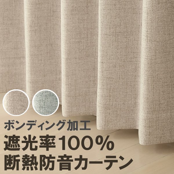 画像1: 送料無料 遮光カーテン 遮光 1級 遮光率100％ 完全遮光 断熱 省エネ 防音 ボンディング 形態安定加工 5342 規格サイズ 【受注生産A】 (1)