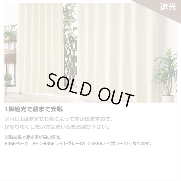 画像7: ★送料無料 アウトレット カーテン 4枚セット 遮光1級 + レース お買い得カーテン4枚組 1級遮光カーテン2枚 レースカーテン2枚 計4枚入り 8366 4250 カーテンセット おしゃれ 既製品 遮光1級 遮熱 断熱 【在庫品】 (7)