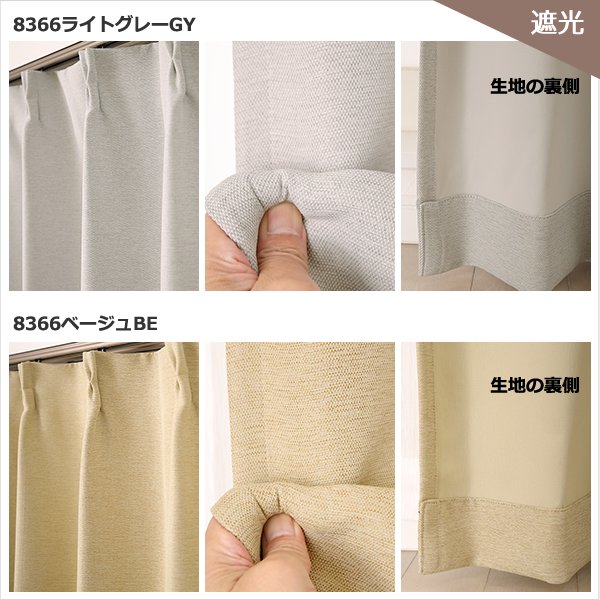 画像9: ★送料無料 アウトレット カーテン 4枚セット 遮光1級 + レース お買い得カーテン4枚組 1級遮光カーテン2枚 レースカーテン2枚 計4枚入り 8366 4250 カーテンセット おしゃれ 既製品 遮光1級 遮熱 断熱 【在庫品】 (9)