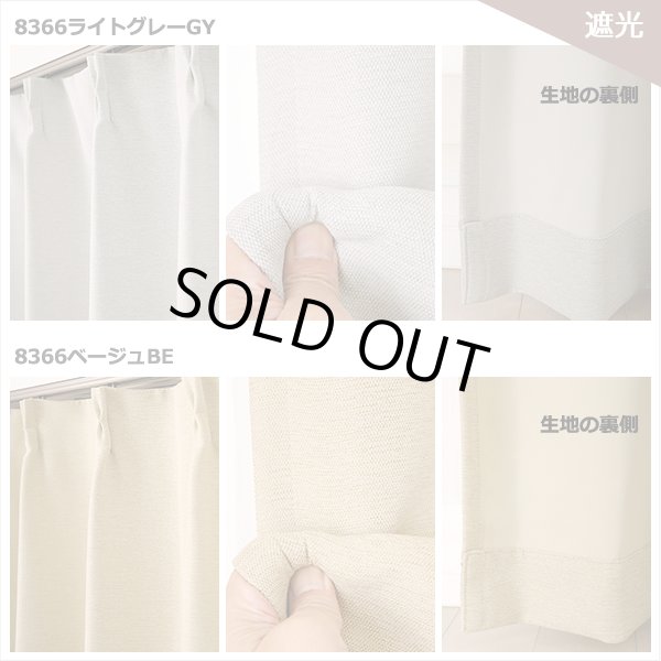 画像9: ★送料無料 アウトレット カーテン 4枚セット 遮光1級 + レース お買い得カーテン4枚組 1級遮光カーテン2枚 レースカーテン2枚 計4枚入り 8366 4250 カーテンセット おしゃれ 既製品 遮光1級 遮熱 断熱 【在庫品】 (9)