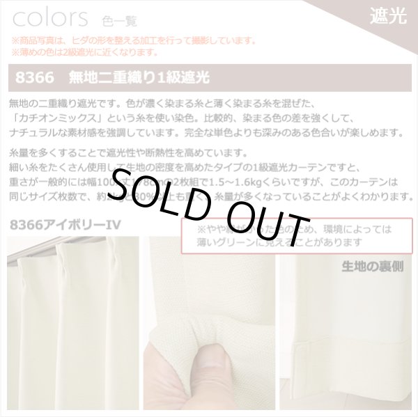 画像8: ★送料無料 アウトレット カーテン 4枚セット 遮光1級 + レース お買い得カーテン4枚組 1級遮光カーテン2枚 レースカーテン2枚 計4枚入り 8366 4250 カーテンセット おしゃれ 既製品 遮光1級 遮熱 断熱 【在庫品】 (8)