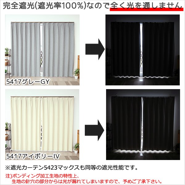 画像6: 「カーテン生地のみ販売」1級遮光カーテン カーテン 遮光 1級 遮光率100％ 完全遮光 無地 断熱 保温 5423/5417 生地巾約150cm 【1cm単位の価格です】 (6)