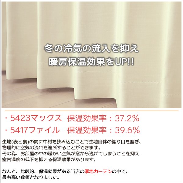 画像8: 1級遮光カーテン カーテン 遮光 1級 遮光率100％ 完全遮光 無地 断熱 遮熱 保温 防寒 5423/5417 オーダーカーテン仕様 1窓単位 【受注生産A】 (8)