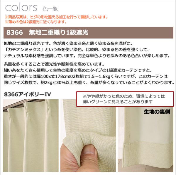 画像7: ★送料無料 アウトレット 遮光カーテン 1級遮光 二重織り 断熱 遮熱 8366 既製品 巾100cm×高さ110 120 135 178 185 200 210 220cm丈 2枚組 幅100センチ 100×110 120 135 178 185 200 210 220【在庫品】 (7)