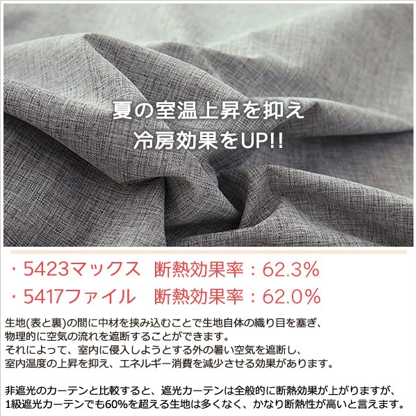画像7: 1級遮光カーテン カーテン 遮光 1級 遮光率100％ 完全遮光 無地 断熱 遮熱 保温 防寒 5423/5417 イージーオーダー 1枚入り 【受注生産A】 (7)