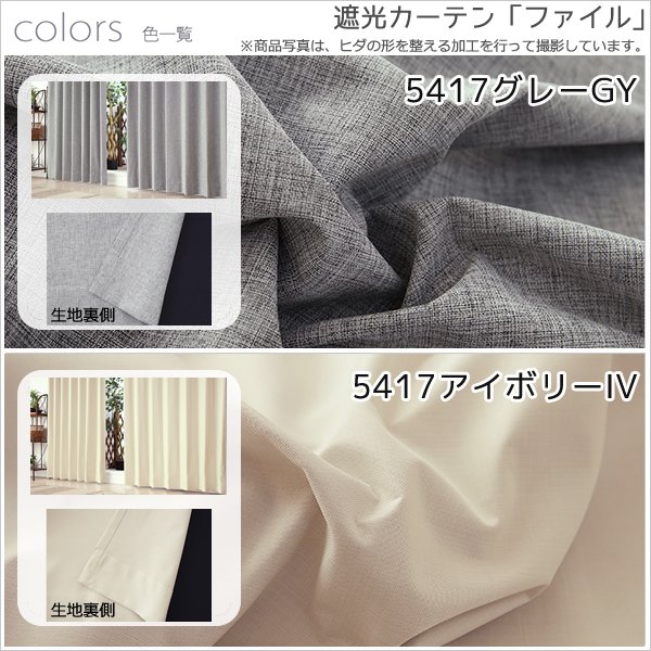 画像12: 「カーテン生地のみ販売」1級遮光カーテン カーテン 遮光 1級 遮光率100％ 完全遮光 無地 断熱 保温 5423/5417 生地巾約150cm 【1cm単位の価格です】 (12)