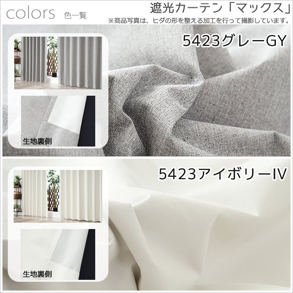 画像13: 「カーテン生地のみ販売」1級遮光カーテン カーテン 遮光 1級 遮光率100％ 完全遮光 無地 断熱 保温 5423/5417 生地巾約150cm 【1cm単位の価格です】 (13)