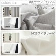画像13: 1級遮光カーテン カーテン 遮光 1級 遮光率100％ 完全遮光 無地 断熱 遮熱 保温 防寒 5423/5417 オーダーカーテン仕様 1窓単位 【受注生産A】 (13)