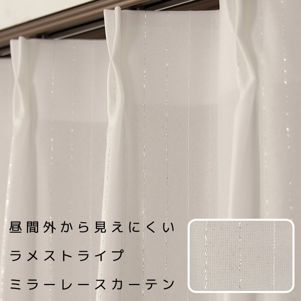 画像1: レースカーテン ミラー ラメストライプ 昼間外から見えにくい UVカット おしゃれ 4296オフホワイト 規格サイズ【受注生産A】 (1)