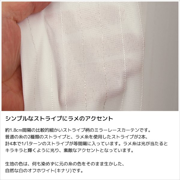 画像5: レースカーテン ミラー ラメストライプ 昼間外から見えにくい UVカット おしゃれ 4296オフホワイト オーダーカーテン仕様 1窓単位【受注生産A】 (5)