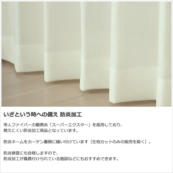 画像7: 「カーテン生地のみ販売」レースカーテン ミラー 防炎加工 UVカット 遮熱 断熱 昼間外から見えにくい 無地 「テイラー」4355オフホワイト 生地巾約150cm 【1cm単位の価格です】 (7)