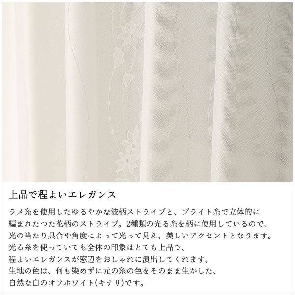 画像5: レースカーテン ミラー つた柄 + ラメストライプ 昼間外から見えにくい UVカット 日本製 おしゃれ 4234オフホワイト オーダーカーテン仕様 1窓単位【受注生産A】 (5)