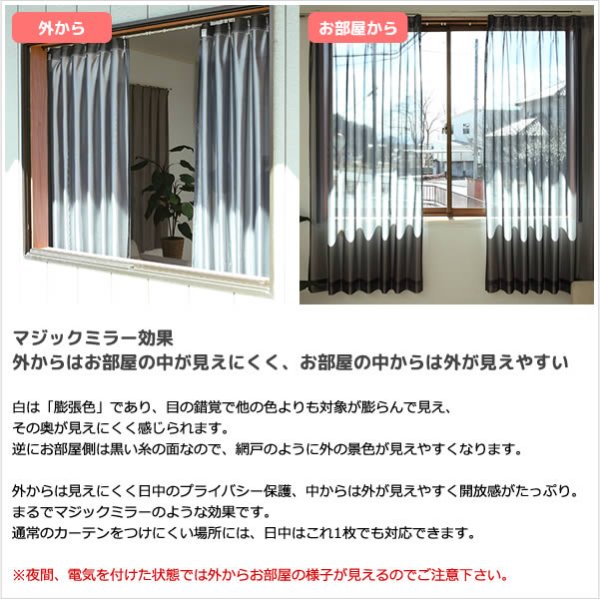 画像4: ★送料無料 レースカーテン ミラー マジックミラーレース 昼間外から見えにくくお部屋からは外が見えやすい 遮熱「ソフサン」4361ブラック 黒 巾(幅)100cm2枚組【在庫品】】17l (4)