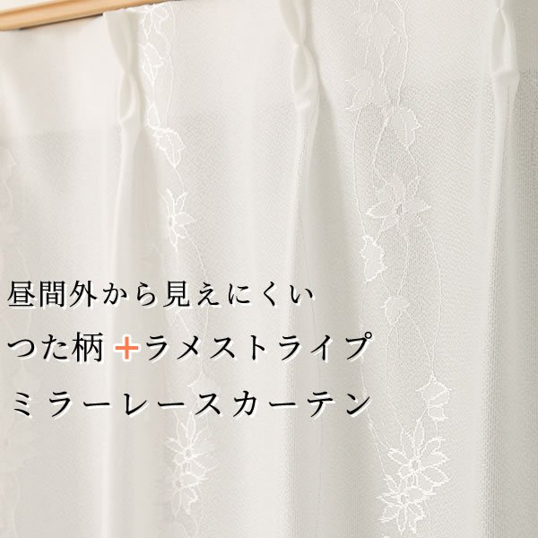 画像1: レースカーテン ミラー つた柄 + ラメストライプ 昼間外から見えにくい UVカット 日本製 おしゃれ 4234オフホワイト イージーオーダー 1枚入り【受注生産A】 (1)