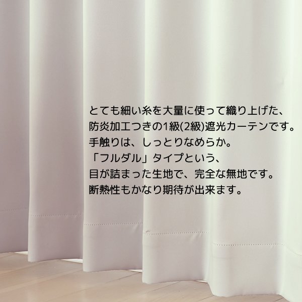 画像4: 無地フルダル防炎加工つき1級遮光カーテン5210　イージーオーダー　1枚入り【受注生産A】 (4)