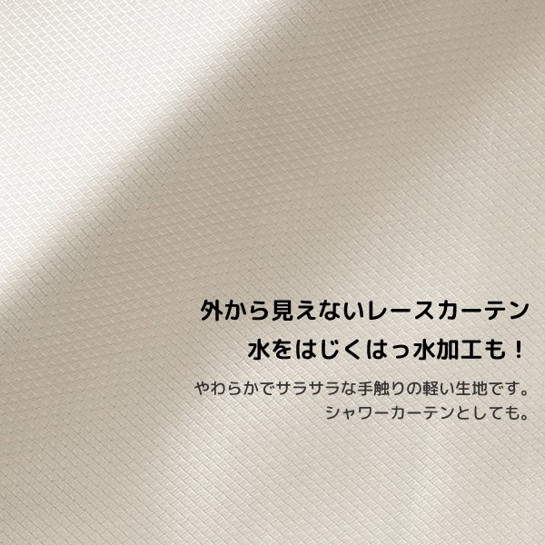 画像3: 「カーテン生地のみ販売」レースカーテン ミラー ボイル 夜も外から見えない 撥水 はっ水 光沢のある 斜め格子柄 4295ホワイト シャワーカーテンとしても 生地巾約150cm 【1cm単位の価格です】 (3)