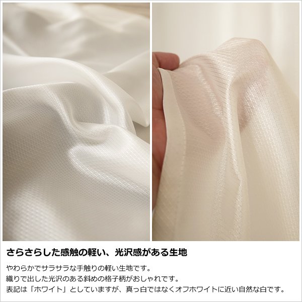 画像4: レースカーテン ミラー ボイル 夜も外から見えない 撥水 はっ水 光沢のある 斜め格子柄 4295ホワイト シャワーカーテンとしても 規格サイズ【受注生産A】 (4)