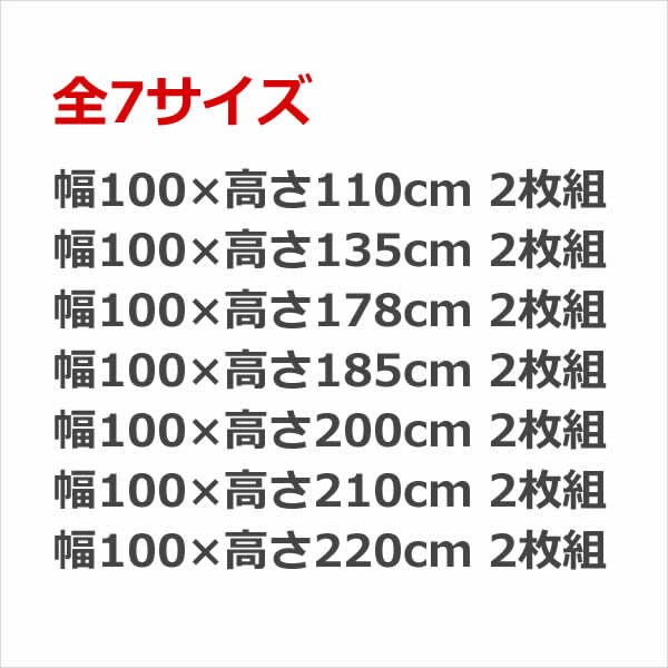 画像2: ★送料無料 遮光カーテン 2枚セット アウトレット 2枚組 カーテン 遮光 お買い得 既製品 幅100cm×丈110 135 178 185 200 210 220cm 2枚組 巾100センチ 100×110 100×135 100×178 100×185 100×200 100×210 100×220 【在庫品】 (2)