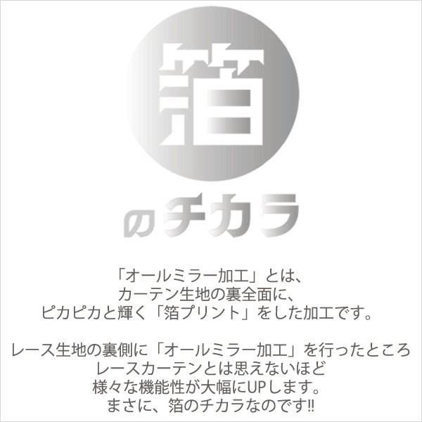画像3: ★送料無料 即納サービスサイズ レースカーテン ミラー ミラーレース 断熱 遮熱 保温 オールミラー加工 とっても外から見えにくい UVカット 裏箔 写像 4360「ホイル」ホワイト ミラーカーテン 巾(幅)100cm2枚組(入)【在庫品】17l (3)