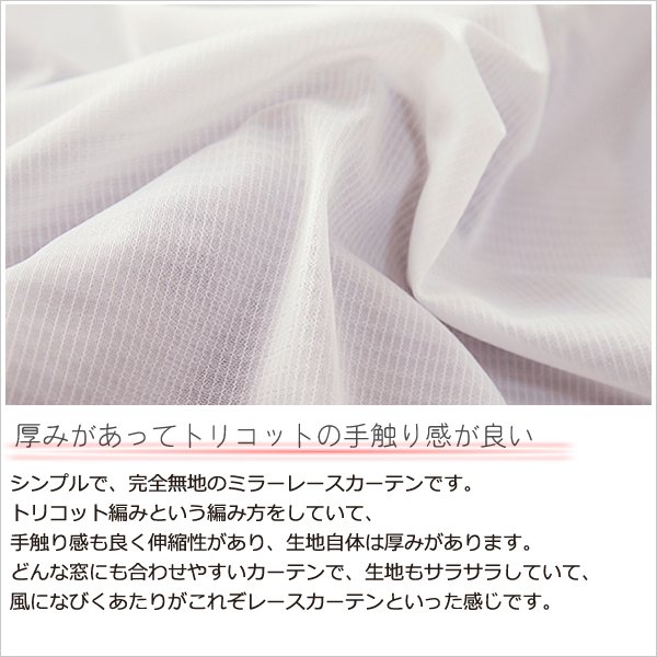 画像4: 「カーテン生地のみ販売」 	レースカーテン ミラー ミラーレース 外から見えにくい UVカット 写像 無地 4364エルゴホワイト トリコット編み ミラーカーテン 生地巾約150cm 【1cm単位の価格です】 (4)