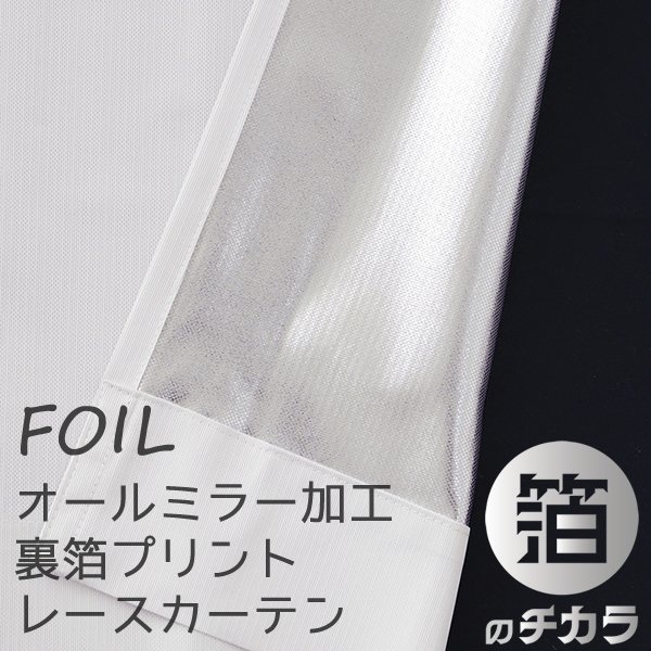 画像1: 「カーテン生地のみ販売」レースカーテン ミラー ミラーレース オールミラー加工 とっても外から見えにくい UVカット 裏箔 断熱 保温 写像 4360「ホイル」ホワイト 生地巾約150cm 【1cm単位の価格です】 (1)