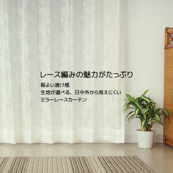 画像3: レースカーテン ミラー 昼間外から見えにくい UVカット 生地が選べる オーダーカーテン仕様 1窓単位【受注生産A】 (3)