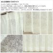 画像8: レースカーテン ミラー 昼間外から見えにくい UVカット 生地が選べる オーダーカーテン仕様 1窓単位【受注生産A】 (8)