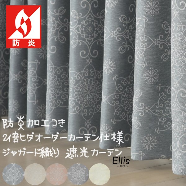 画像1: 2倍ヒダ 防炎加工つきジャガード織り遮光カーテン5373「エリス」　オーダーカーテン仕様　1窓単位【受注生産A】 (1)
