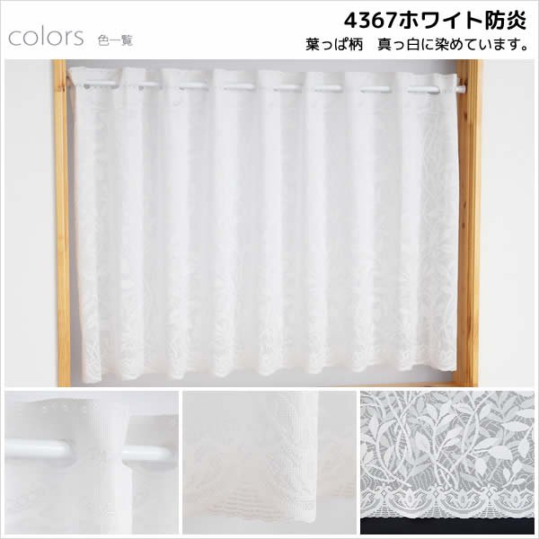 画像6: ★送料無料 カフェカーテン レース ミラー 防炎加工 昼間外から見えにくい おしゃれ 葉っぱ柄 3488/4367 巾(幅)60・90・150・190cm×高さ45・70・90cm丈 1枚入【在庫品】メール便可(1枚まで) (6)