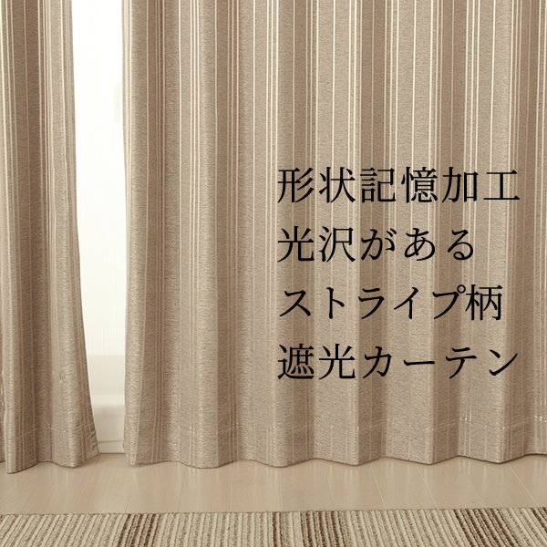 画像1: ★送料無料 遮光カーテン アウトレット 形状記憶加工 輝く光沢ストライプ ずっしり二重織り 遮光2級 遮光3級 8302 おしゃれ 断熱 保温 既製品 幅100cm2枚組 幅100センチ【在庫品】 (1)