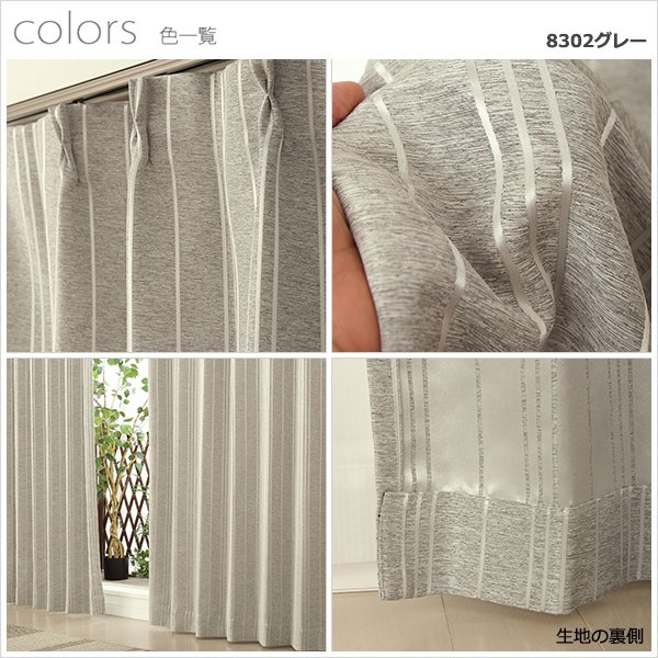 画像12: ★送料無料 遮光カーテン アウトレット 形状記憶加工 輝く光沢ストライプ ずっしり二重織り 遮光2級 遮光3級 8302 おしゃれ 断熱 保温 既製品 幅100cm2枚組 幅100センチ【在庫品】 (12)
