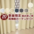 画像1: ★送料無料 アウトレット カーテン セット 20サイズ 遮光1級 無地 1級遮光 断熱 保温 8344 + 遮熱 断熱 UVカット ミラーレース 4297 おしゃれ 既製品 【在庫品】 (1)