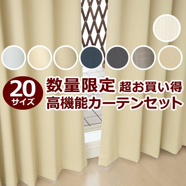 画像1: ★送料無料 アウトレット カーテン セット 20サイズ 遮光1級 無地 1級遮光 断熱 保温 8344 + 遮熱 断熱 UVカット ミラーレース 4297 おしゃれ 既製品 【在庫品】 (1)