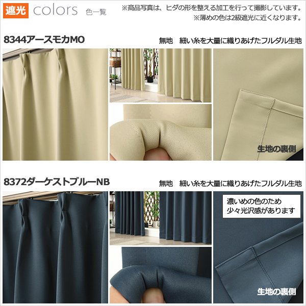 画像9: ★送料無料 アウトレット カーテン セット 20サイズ 遮光1級 無地 1級遮光 断熱 保温 8344 + 遮熱 断熱 UVカット ミラーレース 4297 おしゃれ 既製品 【在庫品】 (9)