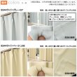 画像8: ★送料無料 アウトレット カーテン セット 20サイズ 遮光1級 無地 1級遮光 断熱 保温 8344 + 遮熱 断熱 UVカット ミラーレース 4297 おしゃれ 既製品 【在庫品】 (8)