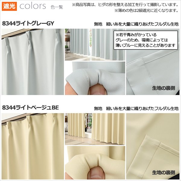 画像8: ★送料無料 アウトレット カーテン セット 20サイズ 遮光1級 無地 1級遮光 断熱 保温 8344 + 遮熱 断熱 UVカット ミラーレース 4297 おしゃれ 既製品 【在庫品】 (8)