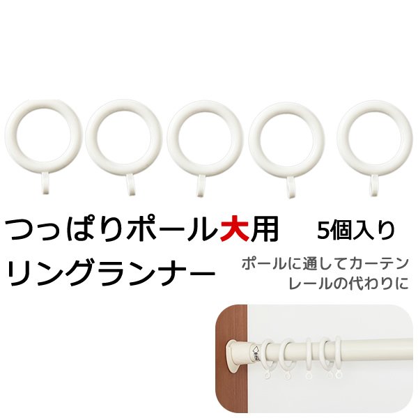画像2: ★KRつっぱりポール 大用 リングランナー (5個入り）ホワイト 白 【在庫品】 (2)