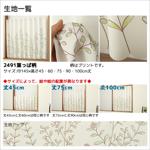 画像16: ★送料無料 カフェカーテン はっ水加工 外から見えない お風呂場 浴室 目隠し プライバシー保護 遮像 おしゃれ プリント柄  巾(幅)145×高さ45・75・100cm丈 1枚入【在庫品】メール便可(1枚まで) (16)