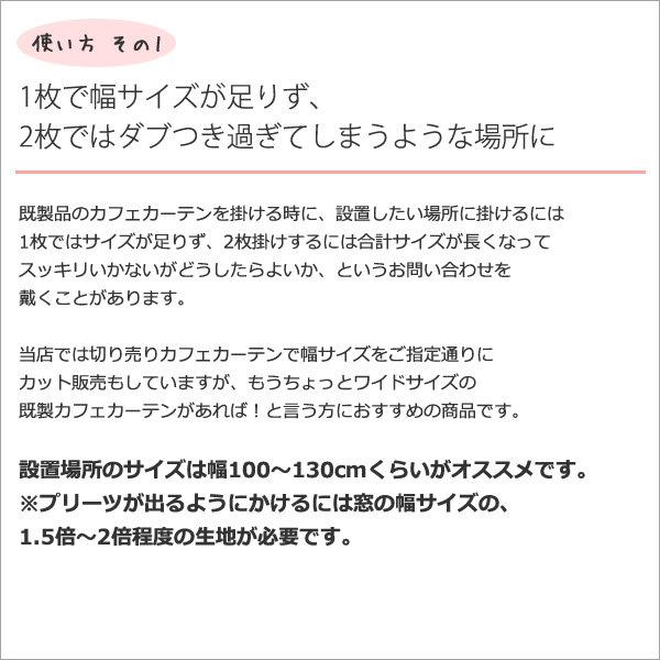 画像4: ★送料無料 カフェカーテン レース ワイドサイズ 横長 幅広 幅190cm ミラーレース おしゃれ 外から見えにくい 防炎加工 UVカット 巾(幅)190×高さ50・70・90ｃｍ丈 1枚入【在庫品】大きい幅 メール便可(1枚まで) (4)