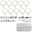 画像1: ★ミニつっぱりポール用 リングランナー SS 10個入り 【在庫品】メール便可(20個まで) (1)