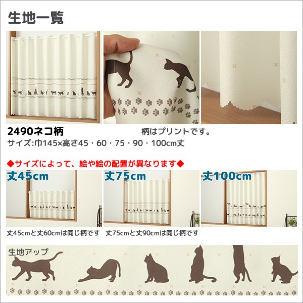 画像15: ★送料無料 カフェカーテン はっ水加工 外から見えない お風呂場 浴室 目隠し プライバシー保護 遮像 おしゃれ プリント柄  巾(幅)145×高さ45・75・100cm丈 1枚入【在庫品】メール便可(1枚まで) (15)