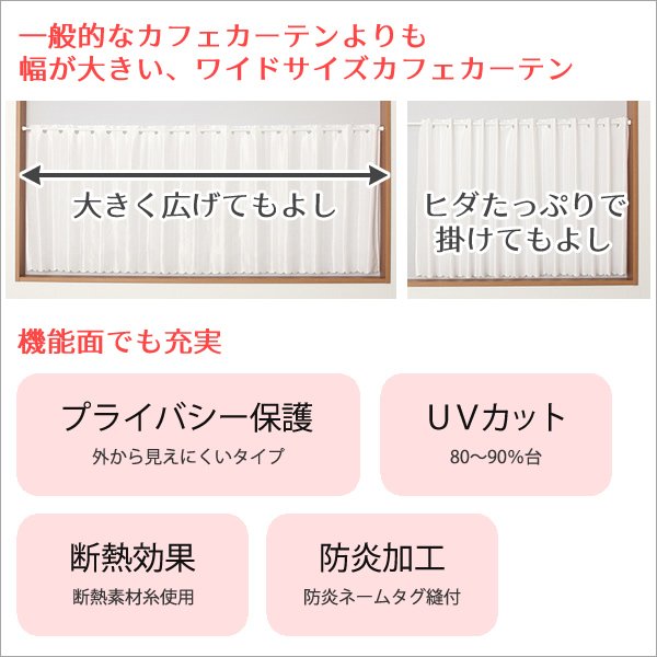 画像2: ★送料無料 カフェカーテン レース ワイドサイズ 横長 幅広 幅190cm ミラーレース おしゃれ 外から見えにくい 防炎加工 UVカット 巾(幅)190×高さ50・70・90ｃｍ丈 1枚入【在庫品】大きい幅 メール便可(1枚まで) (2)