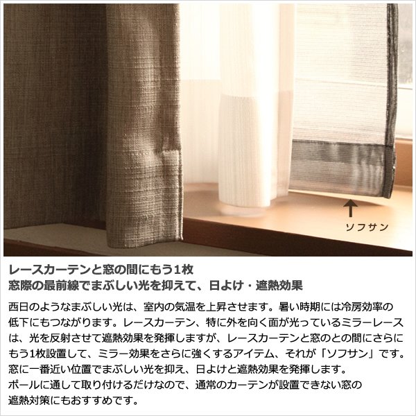 画像3: ★日よけカーテン 遮熱 目隠し ポール通し マジックミラーレース 昼間外から見えにくくお部屋からは外が見えやすい「ソフサン」4299 小窓 腰高窓 カフェカーテン 巾(幅)85×高70/120/180cm丈 巾(幅)60/45/30×高90/110 1枚入【在庫品】メール便可(1枚まで) (3)